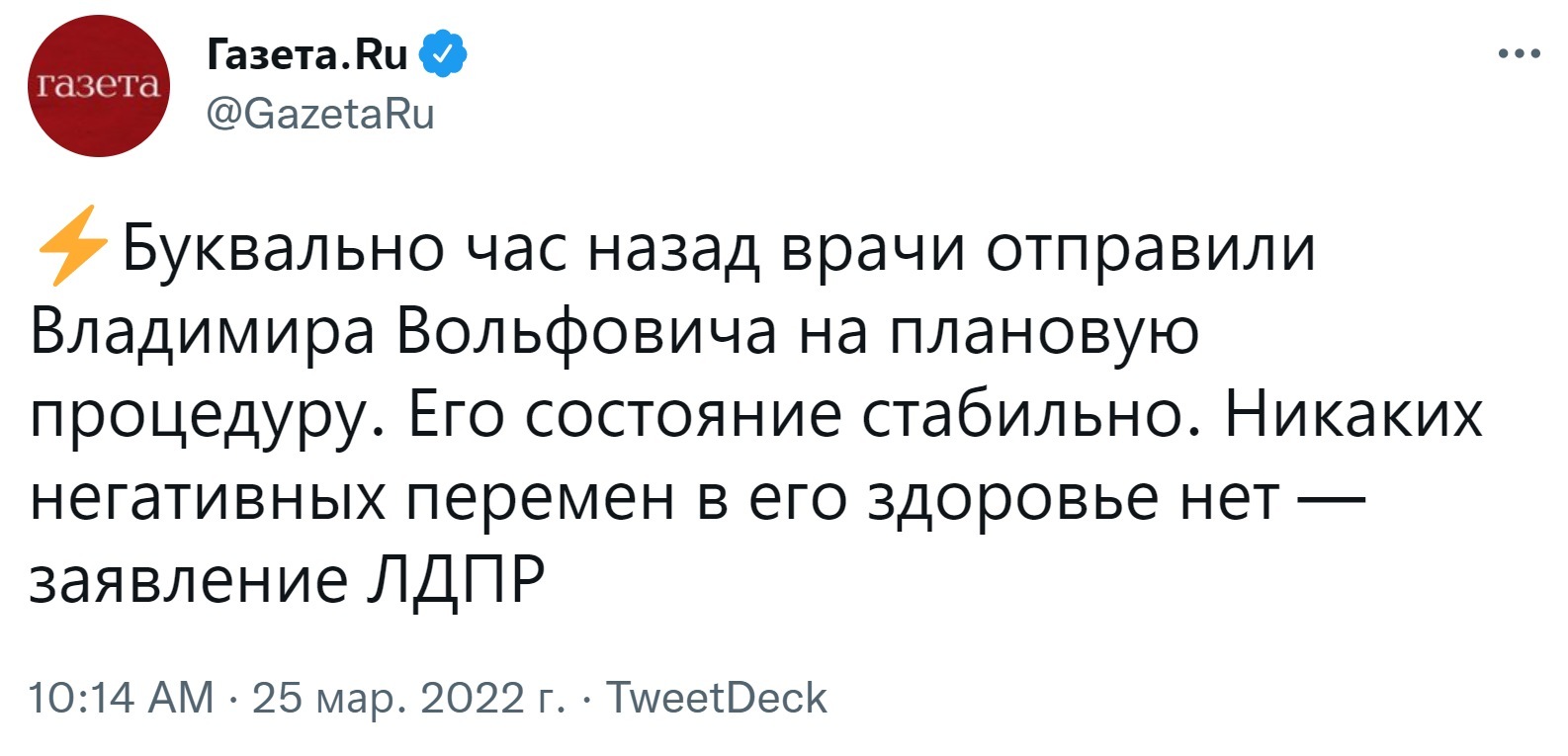 ЛДПР подает исковое заявление в Генпрокуратуру за фейк о смерти Владимира Жириновского - Twitter, Скриншот, Общество, Политика, Новости, Владимир Жириновский, Генпрокуратура, ЛДПР, Дмитрий Песков, Вячеслав Володин, Сенатор, Газетару, Риа Новости, РБК