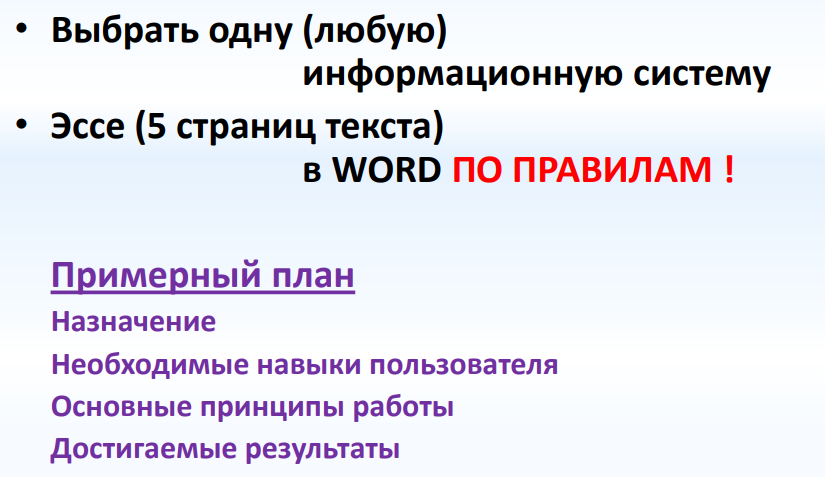 Помощь в поиски информации - Моё, Информатика, Информация, Домашнее задание, Microsoft Word, Эссе, Информационные системы