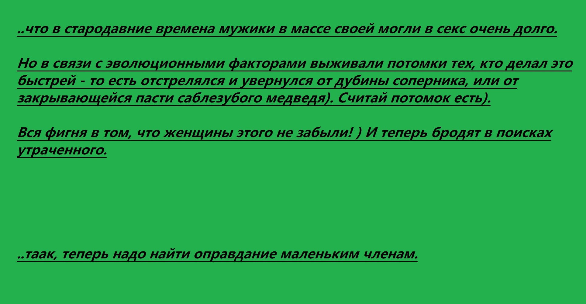 Есть гипотеза (скорострелы) - Секс, Эволюция, Естественный отбор, Картинка с текстом