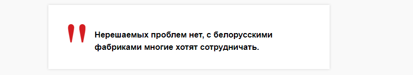 Instead of Prada – Belarusian knitwear. How our light industry brands conquer the Internet and the world - Republic of Belarus, Light industry, Tableware, Cloth, Russia, Иностранцы, European Union, the USSR, GOST, Minska Pravda Mlyn by, Longpost