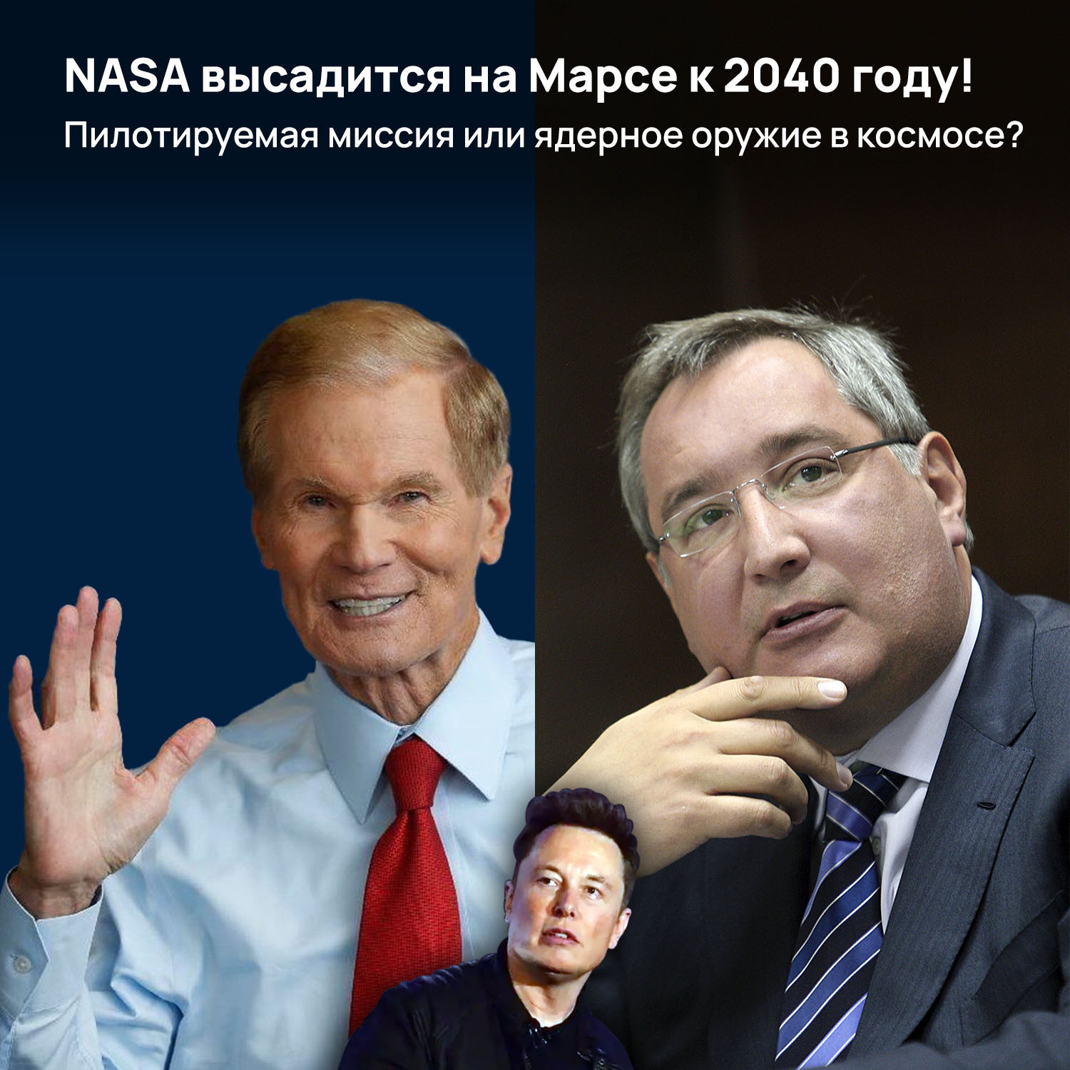 NASA высадится на Марсе к 2040 году! Пилотируемая миссия или ядерное оружие в космосе? - Моё, NASA, Космос, Космонавтика, Марс