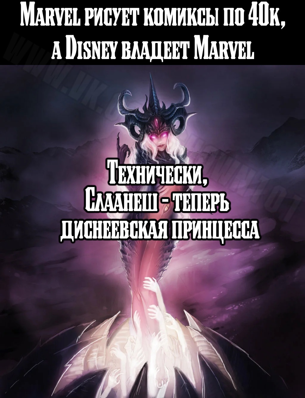 Something like this - Warhammer 40k, Wh humor, Slaanesh, Marvel, Walt disney company, Picture with text