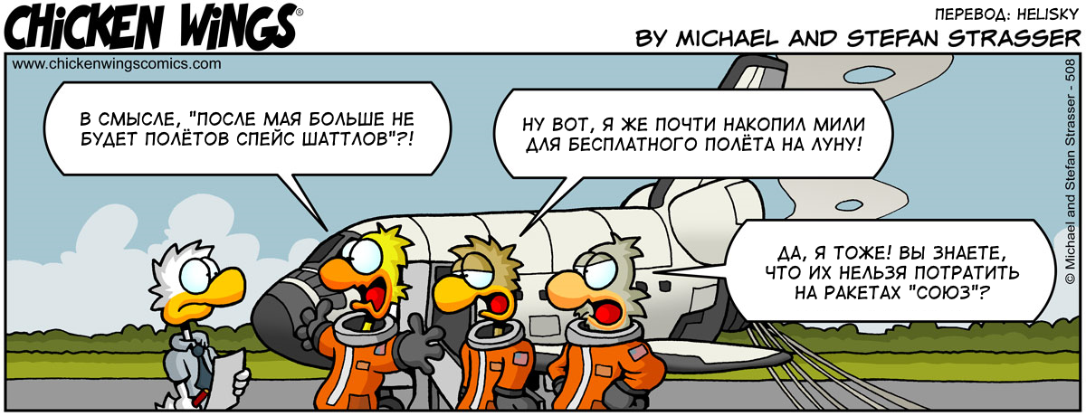 Chicken Wings from 16.02.2010 — There will be no more space shuttle flights - Chicken Wings, Aviation, Translation, Translated by myself, Technicians vs Pilots, Comics, Humor, shuttle, NASA, Rocket union