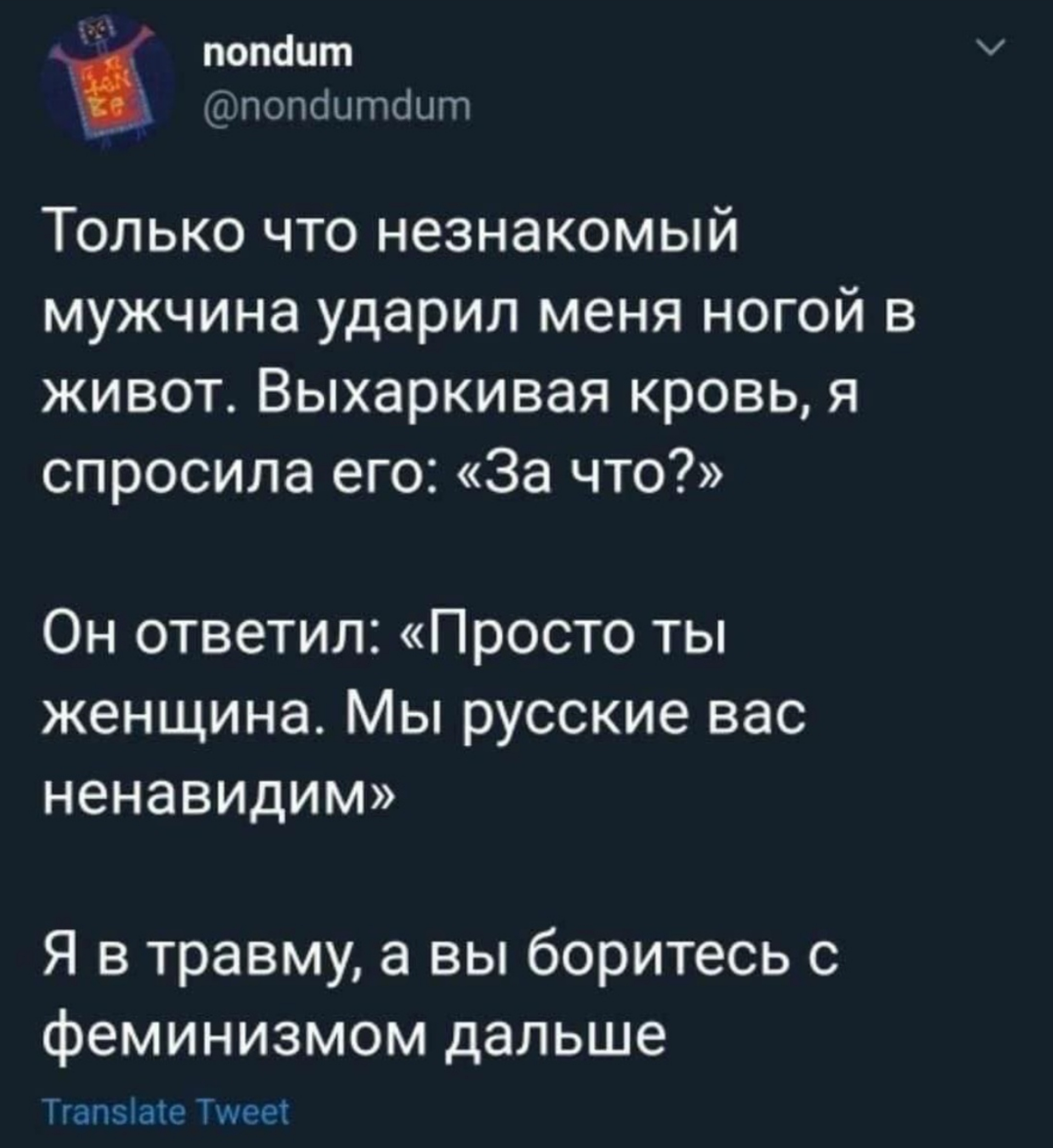 Невыдуманные твиттерные истории - Феминизм, Twitter, Русофобия, Негатив, 