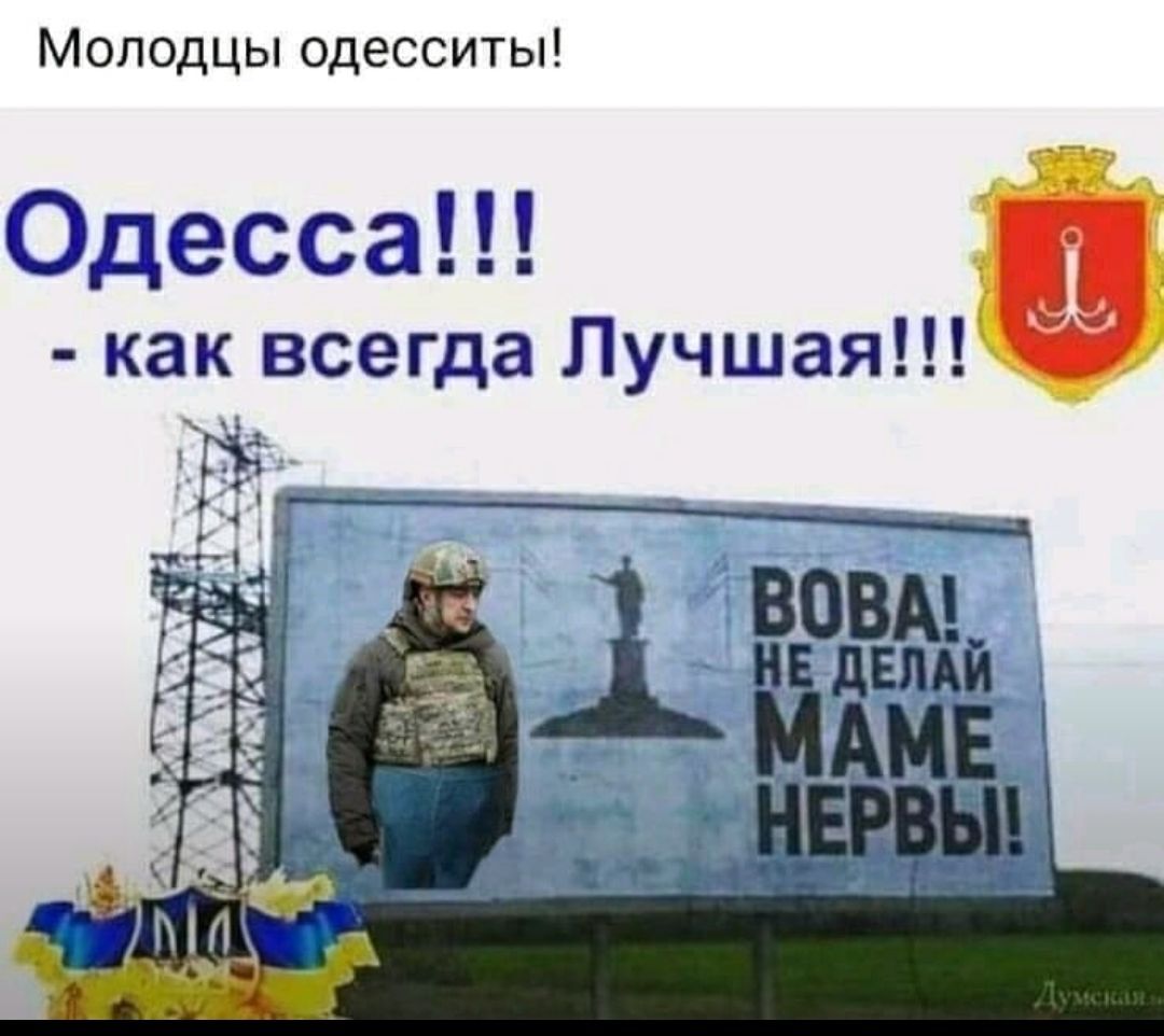 Одесский юмор - Одесса, Юмор, Владимир Зеленский, Билборд, Политика, 