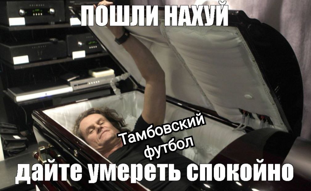 Not again, but again - My, Football, Tambov, Memes, FNL, Humor, Mat, 