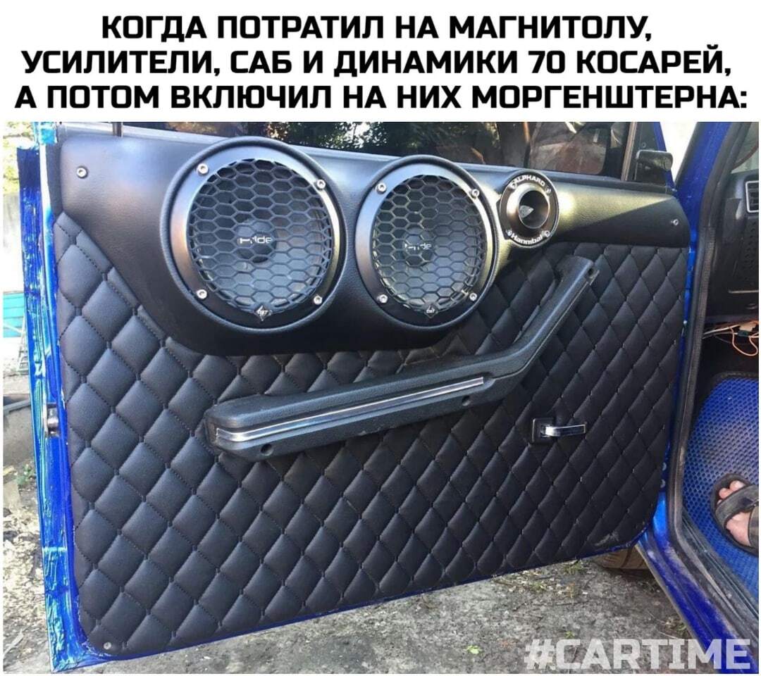 Car Audio... - My, Memes, Auto, Car audio, Humor, Picture with text, 