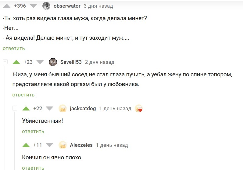 Убийственный оргазм - Комментарии на Пикабу, Оргазм, Истории из жизни, Скриншот, Мат, , Черный юмор