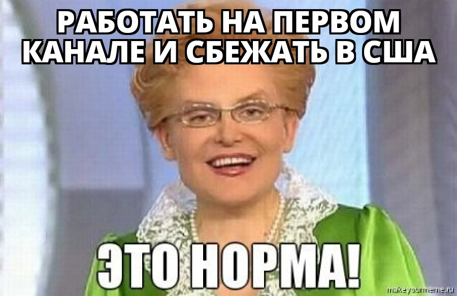 Это норма! Первомемасик - Моё, Политика, Россия, Первый канал, Мемы, Малышева, Картинка с текстом, 