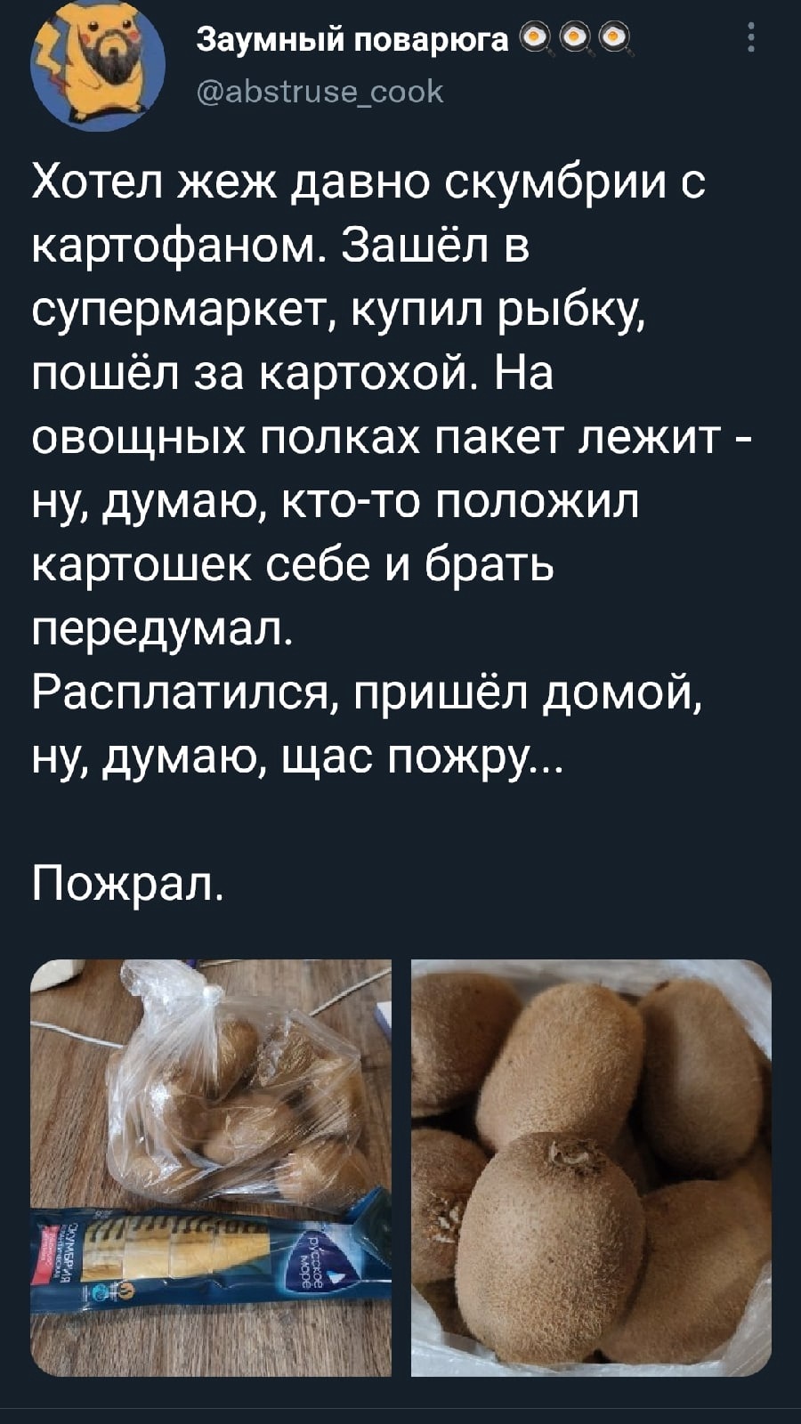 А цена была как за картофель ? - Twitter, Скумбрия, Картофель, Киви, , Скриншот