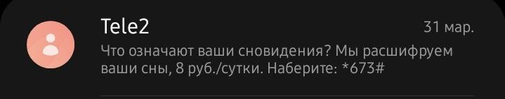 Tele2 спецы по сновидениям - Моё, Картинка с текстом, Теле2, СМС, Навязывание услуг, Спам, Риторический, 