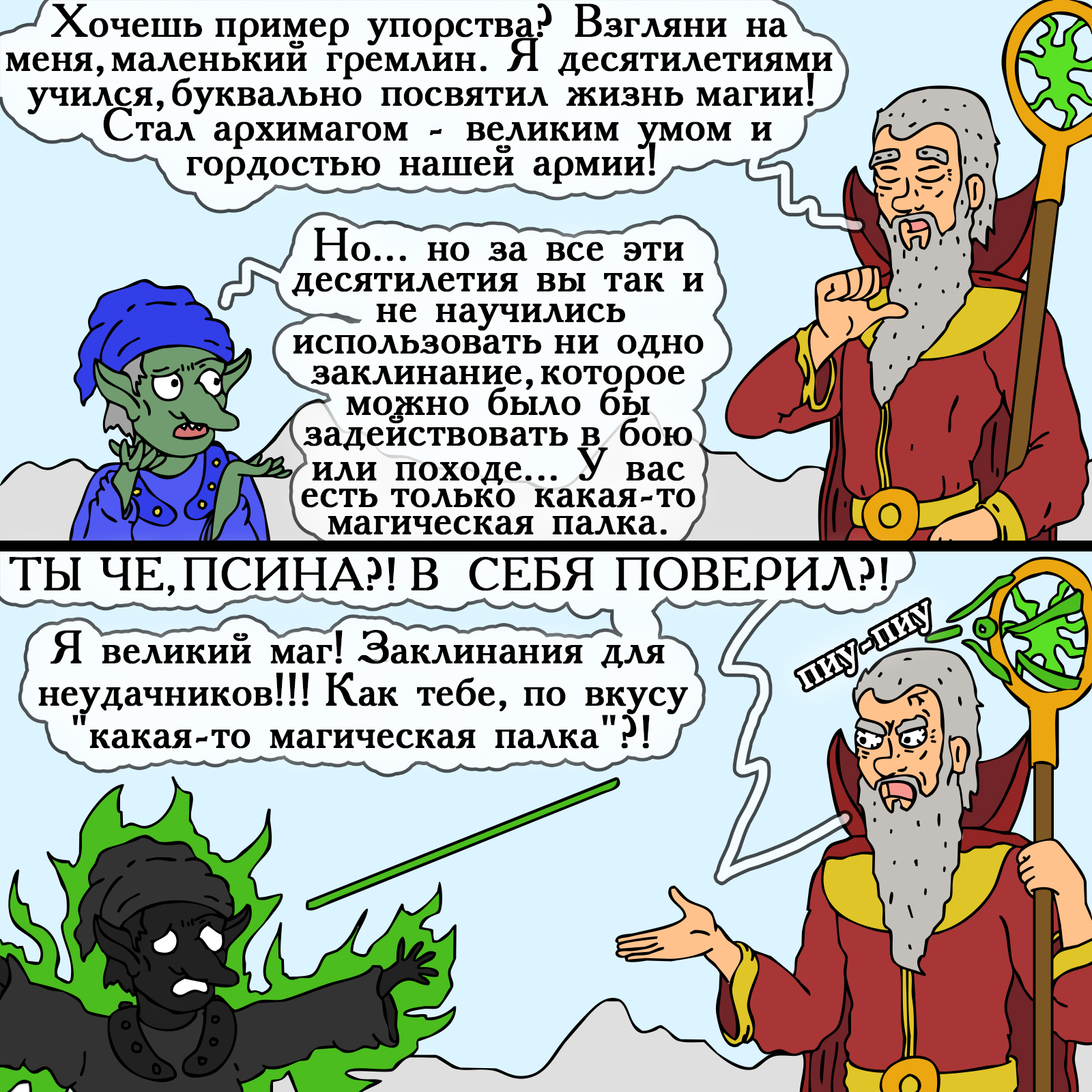 The Great Magician - My, Герои меча и магии, Heroic humor, Swamp of troglodytes, Comics, HOMM III, Humor, 