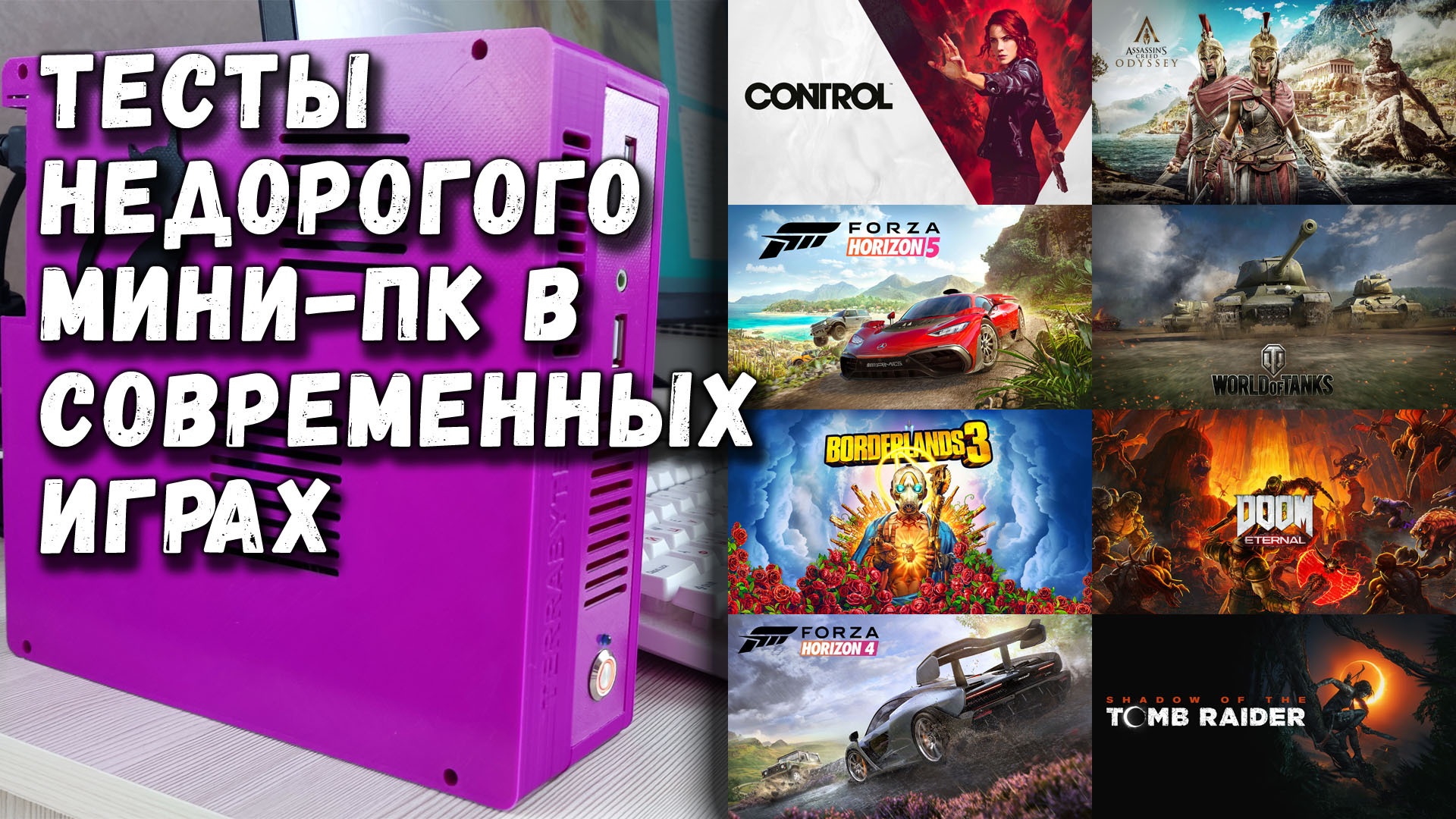 Тест недорогого игрового мини-ПК в современных играх | Пикабу