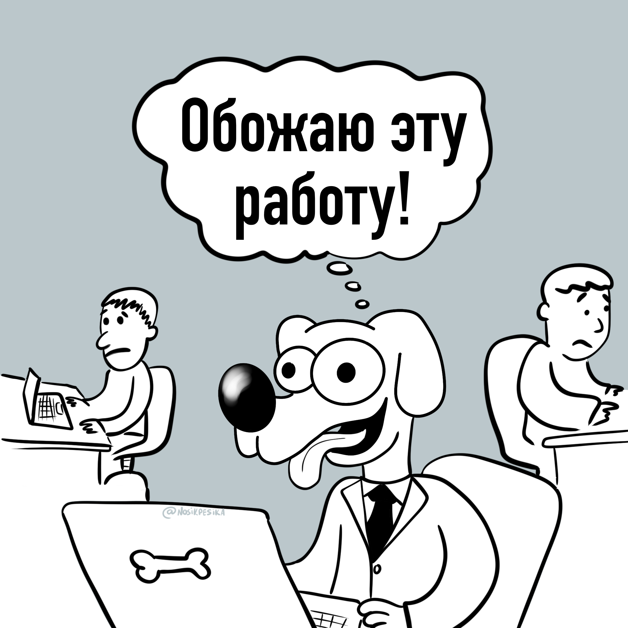 If dogs worked in the office - My, Humor, Author's comic, Web comic, 