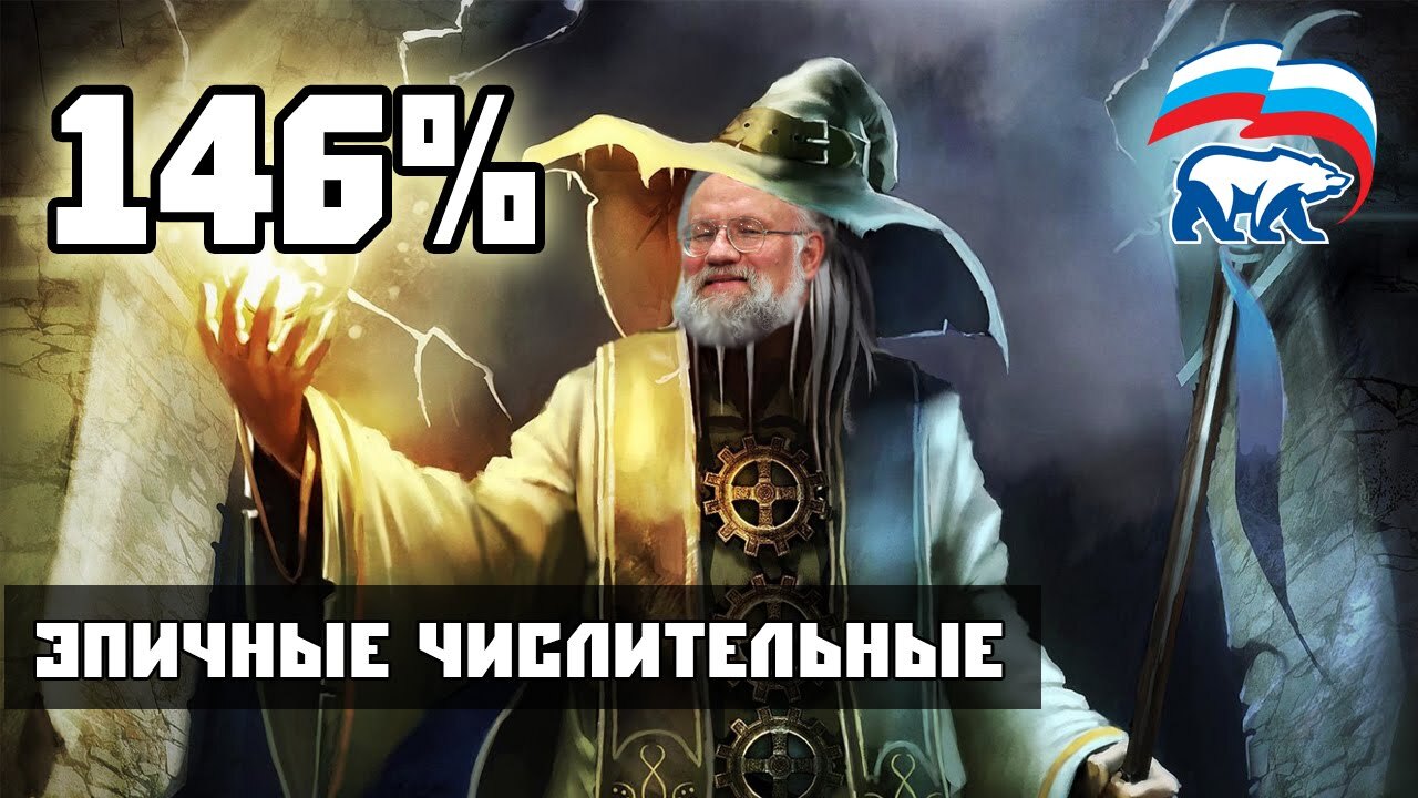 146 процентов. Владимир Чуров 146. Чуров 146 процентов. Путин 146 процентов.