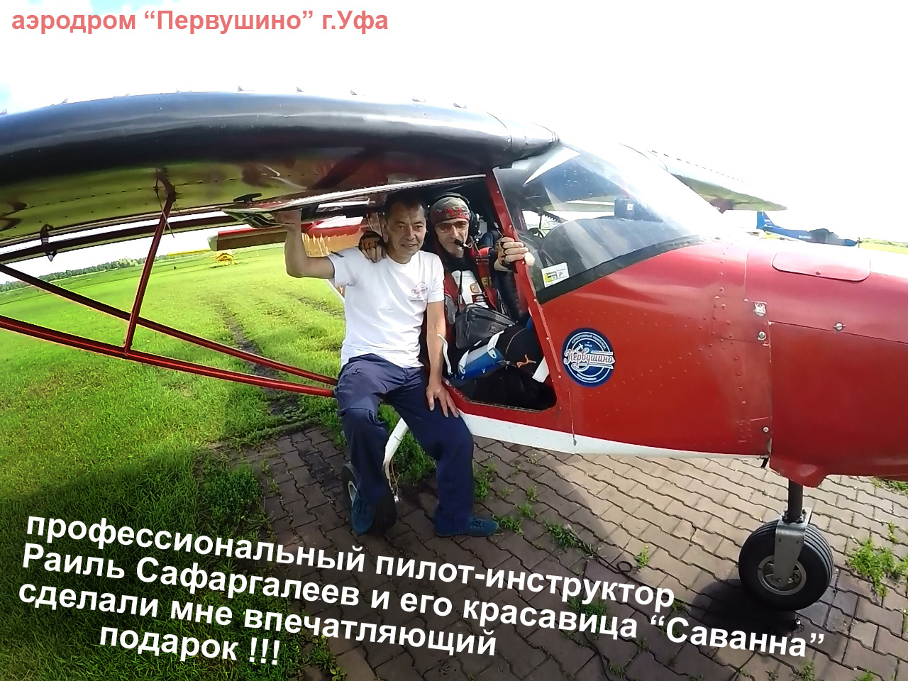 I'm always being carried somewhere... - My, Igor Skikevich, Disabled person, Dream, Pervushino, The first flight, Savannah, Airplane, Ufa, The airport, Tourism, Flight, Aviation, Longpost, 