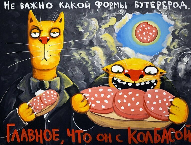 No matter what shape the sandwich is - Vasya Lozhkin, Painting, Sausage, cat, Humor, 