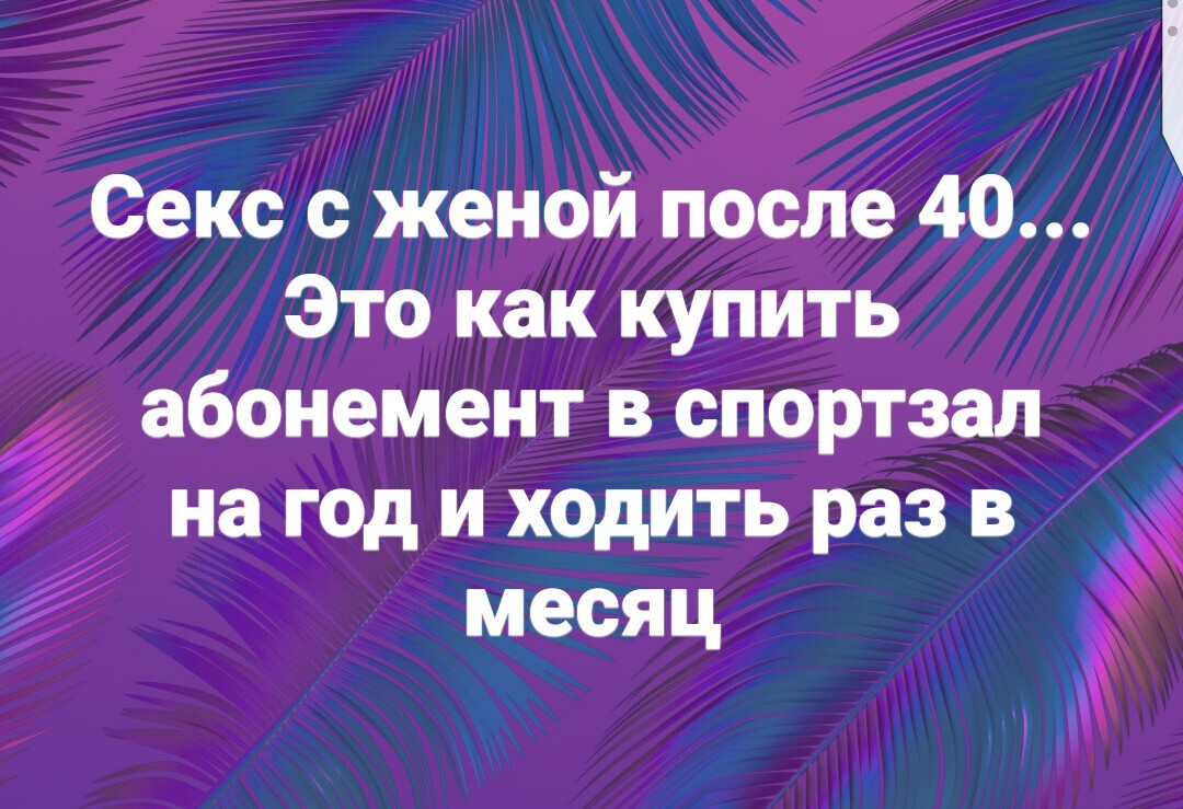 Абонемент... - Моё, Юмор, Семья, Секс, После 40, Картинка с текстом, 