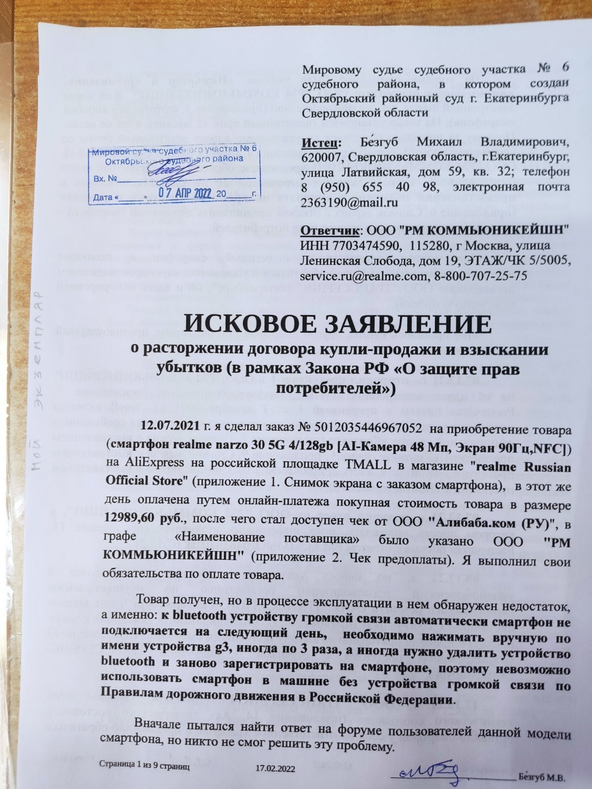 Against the manufacturer of smartphones Realme filed a lawsuit Geekatshchik Mikhail from Compressor in Yekaterinburg - My, Deception, Negative, Fraud, Divorce for money, Computer help, A complaint, 