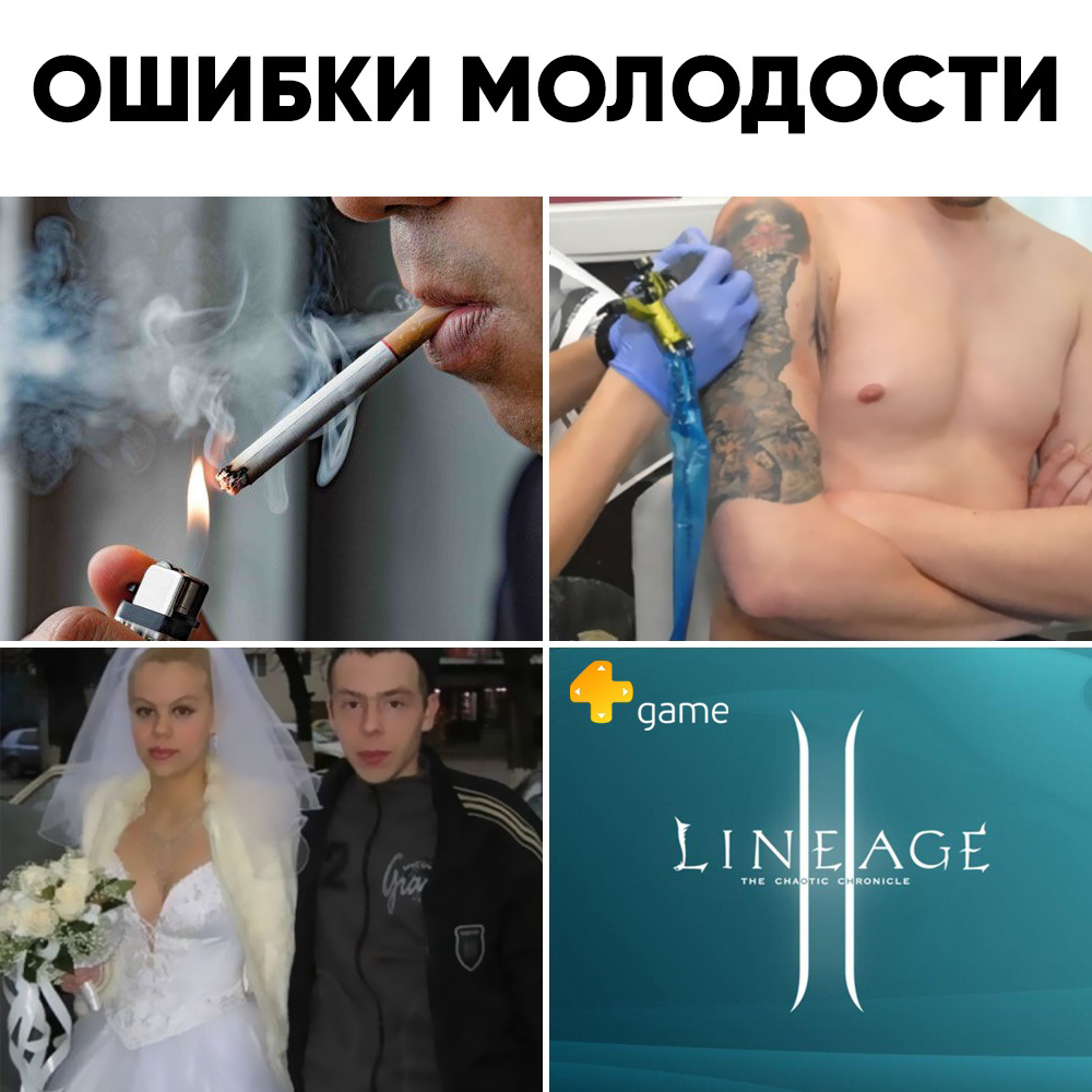 Бывших линейджеров не бывает – не вини себя, если сорвался! - Моё, Lineage 2, Юмор, , Компьютерные игры, Картинка с текстом