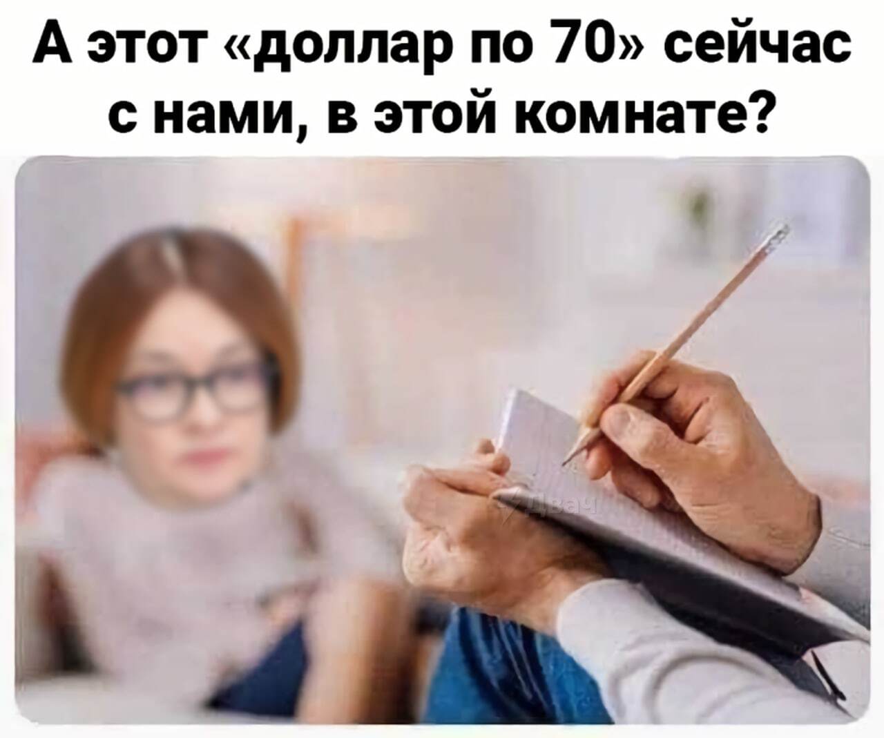 The dollar kept falling and life got better. - Humor, Picture with text, Psychology, Economy, Dollar rate, Elvira Nabiullina