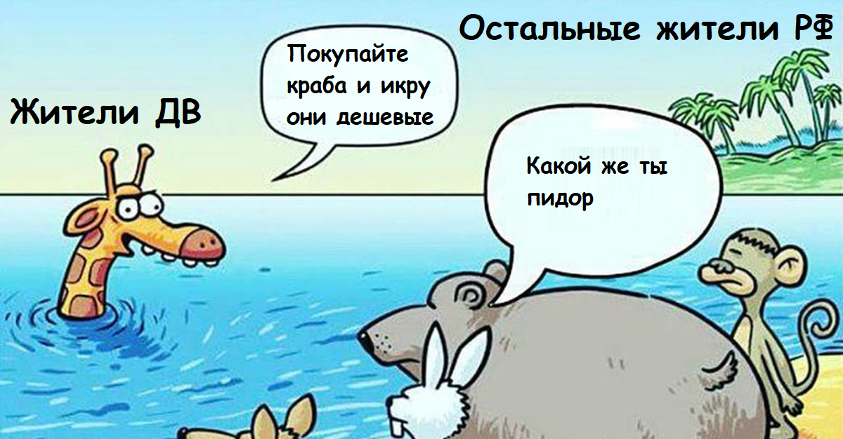 Ответ на пост «Российские крабы» - Продукты, Краб, Рыночная экономика, Дальний Восток, Цены, Ответ на пост, Мат, Картинка с текстом