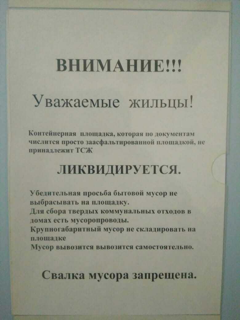 Ликвидация контейнерной площадки для мусора. Это вообще законно? | Пикабу