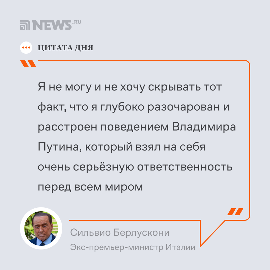 Сильвио Берлускони признался, что он «глубоко разочарован» поведением президента РФ Владимира Путина - Новости, Twitter, Общество, Скриншот, Политика, СМИ и пресса, Италия, Премьер-Министр, Сильвио Берлускони, Мнение, Владимир Путин, Россия, Спецоперация