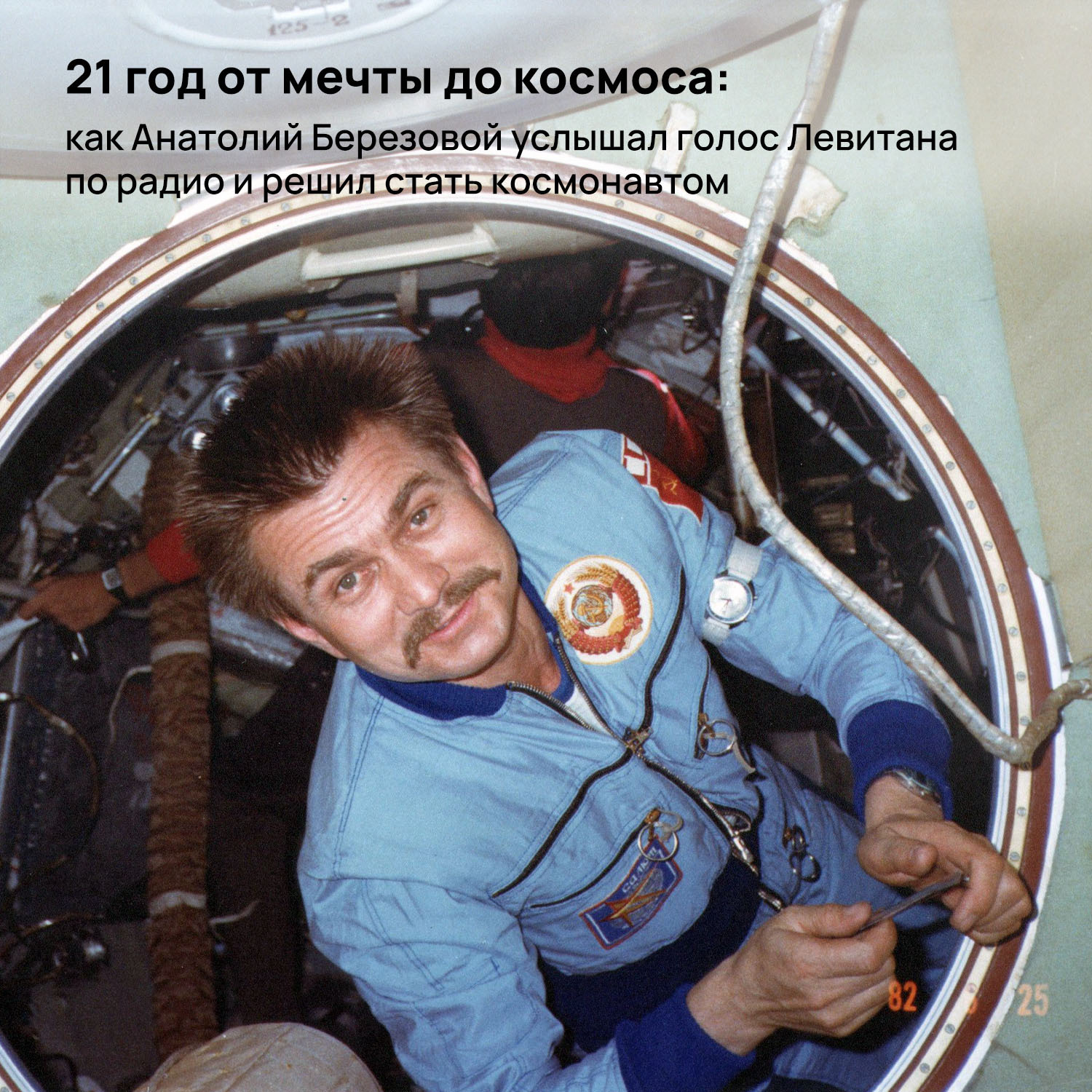 21 год от мечты до космоса: как Анатолий Березовой услышал голос Левитана по радио и решил стать космонавтом - Моё, Космонавтика, Космос, СССР, Юрий Гагарин, Юрий Левитан