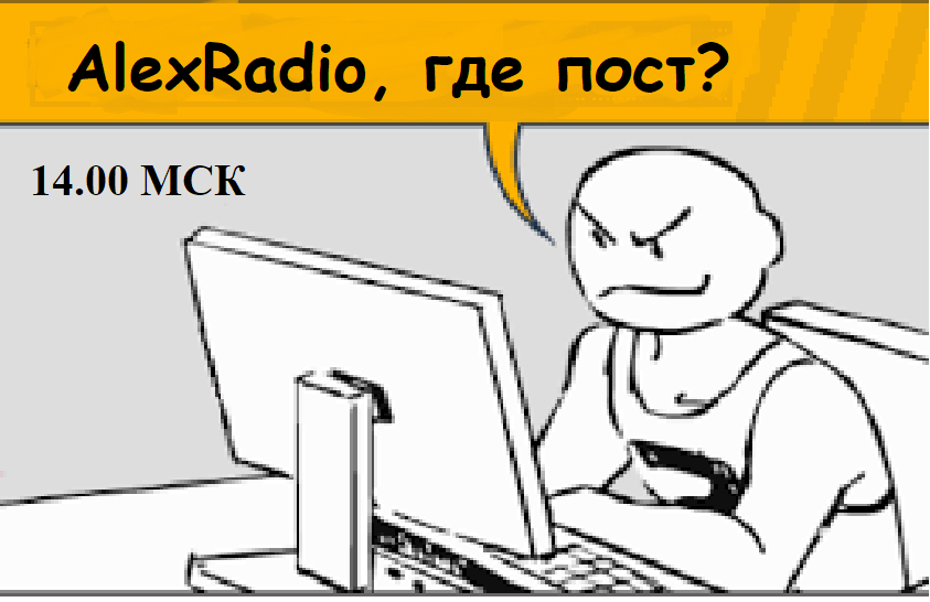 В ожидании @AlexRadio - Экономика, Финансы