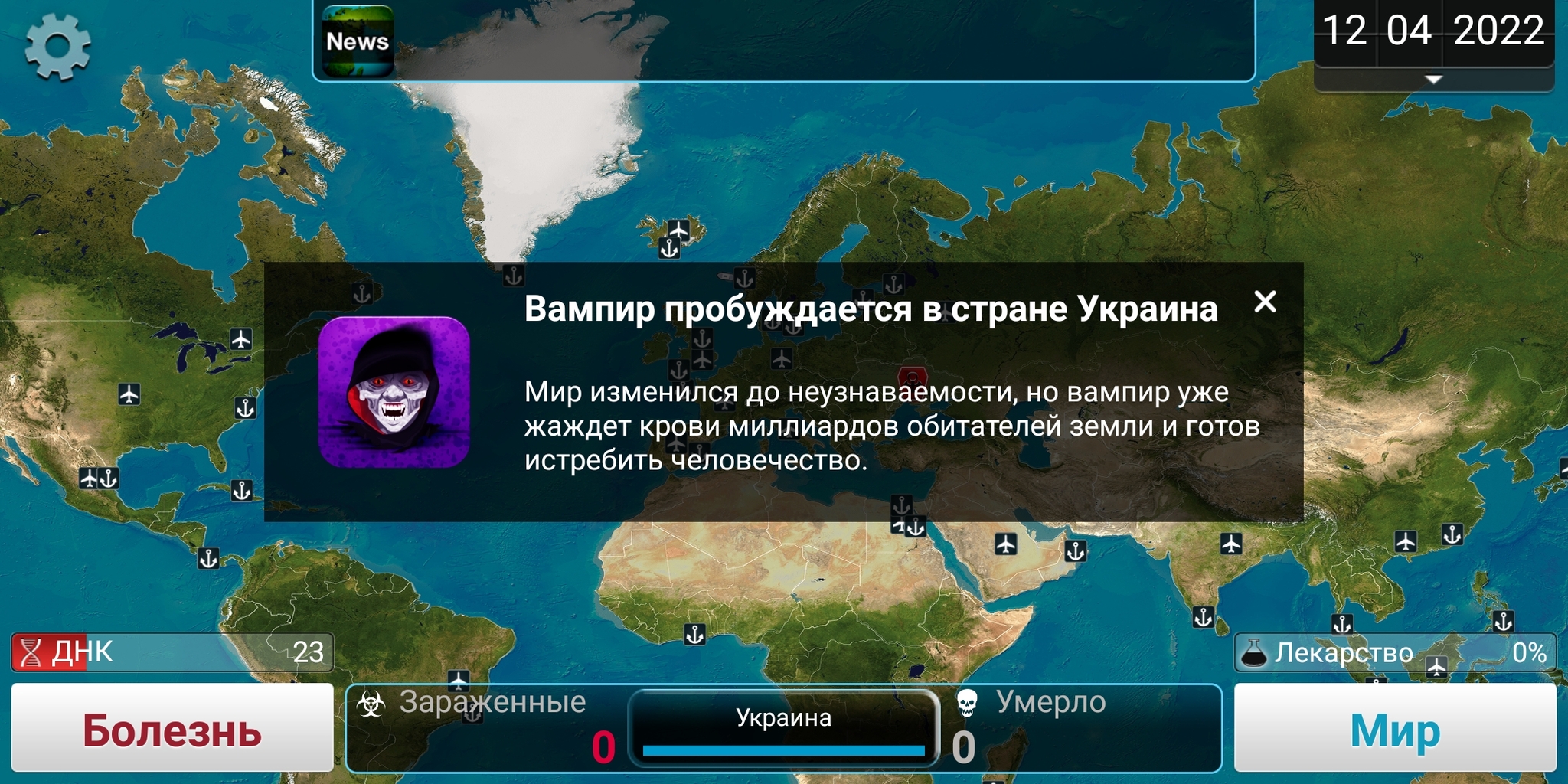 Случайный Вампир в Украине - Моё, Тонкий юмор, Совпадение? не думаю, Plague Inc, Грустный юмор, Миру мир!, ИА Панорама