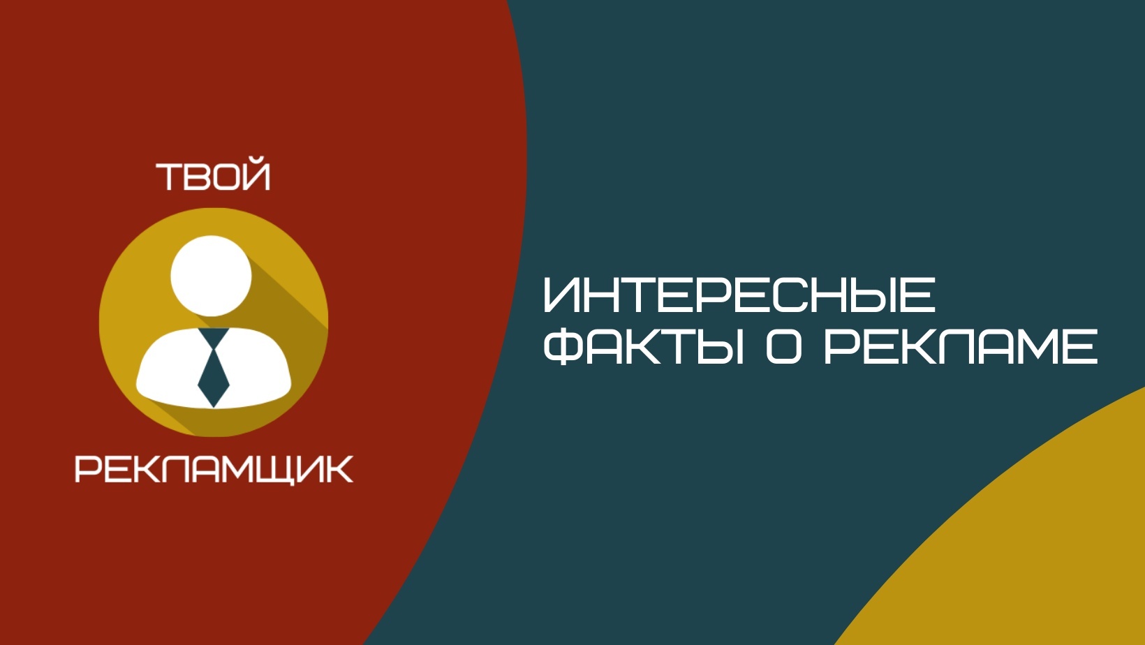 Как реклама воздействует на поведение потребителя? - Моё, Реклама, Маркетинг, Креативная реклама, Воздействие, Торговля, 