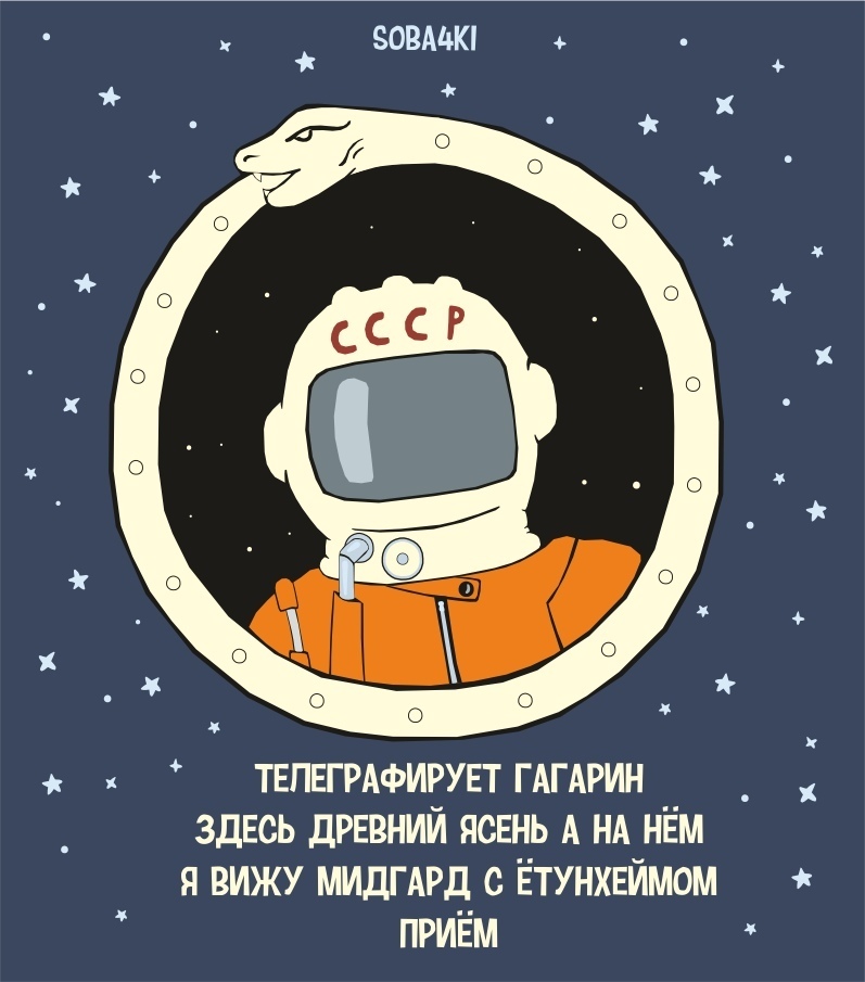 С Великим праздником! - Юрий Гагарин, 12 апреля - День космонавтики, Праздники, Юмор, Soba4ki, 