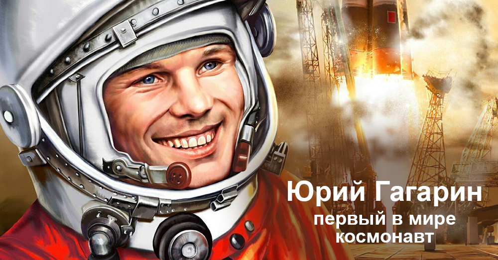 Cosmonautics Day - Space, April 12 - Cosmonautics Day, Yuri Gagarin, 