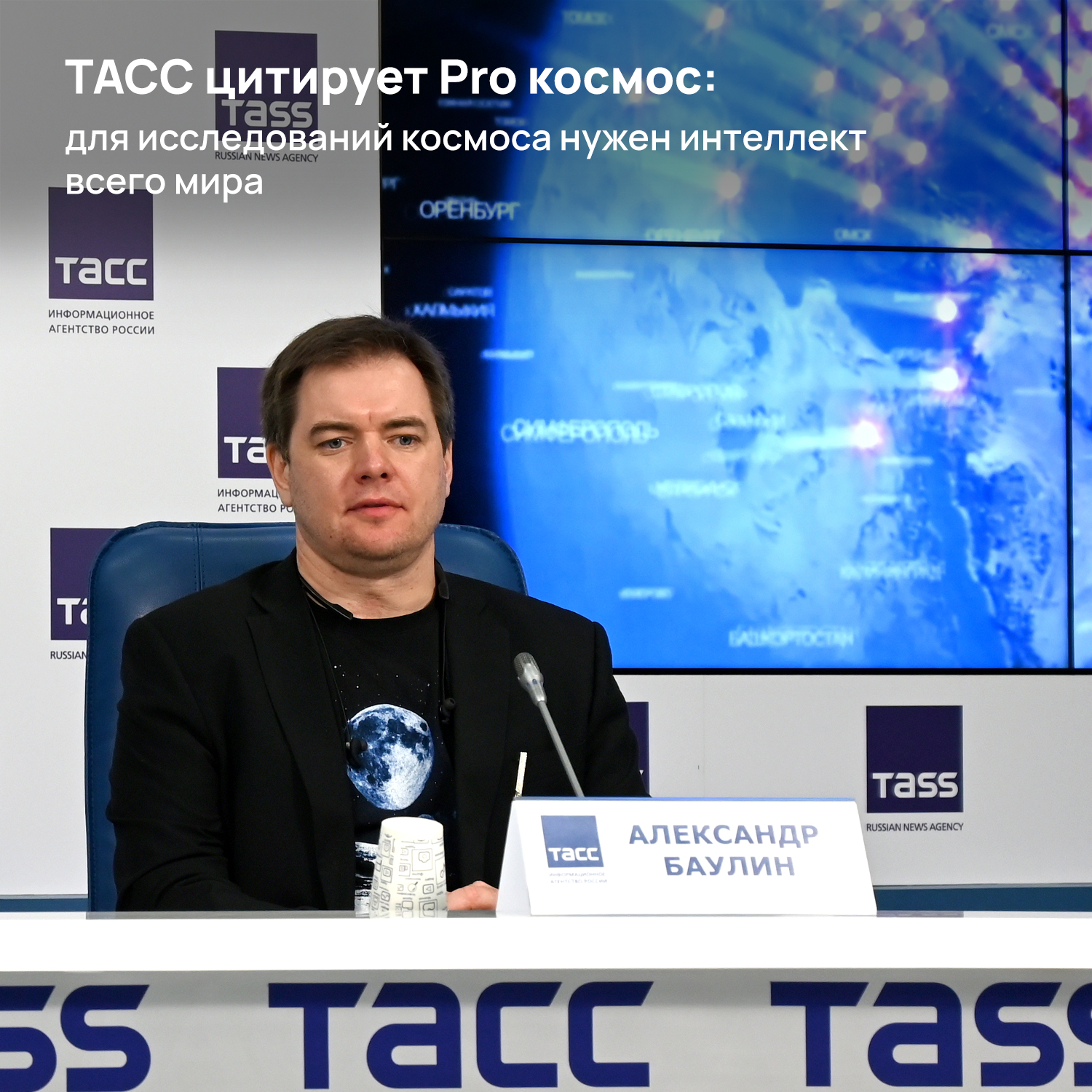 ТАСС цитирует Pro космос: для исследований космоса нужен интеллект всего  мира | Пикабу