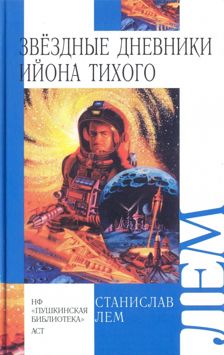 Звёздные дневники Ийона Тихого. Аудиокниги. Фантастика - Что почитать?, Обзор книг, Писатели, Аудиокниги, Литература, Посоветуйте книгу, Попаданцы, Чтение, Научная фантастика, Ищу книгу, Фантастический рассказ, Инопланетяне, Роман, Продолжение следует, Юмор, Книги, Сатира, Звездные дневники Ийона Тихого, Станислав Лем