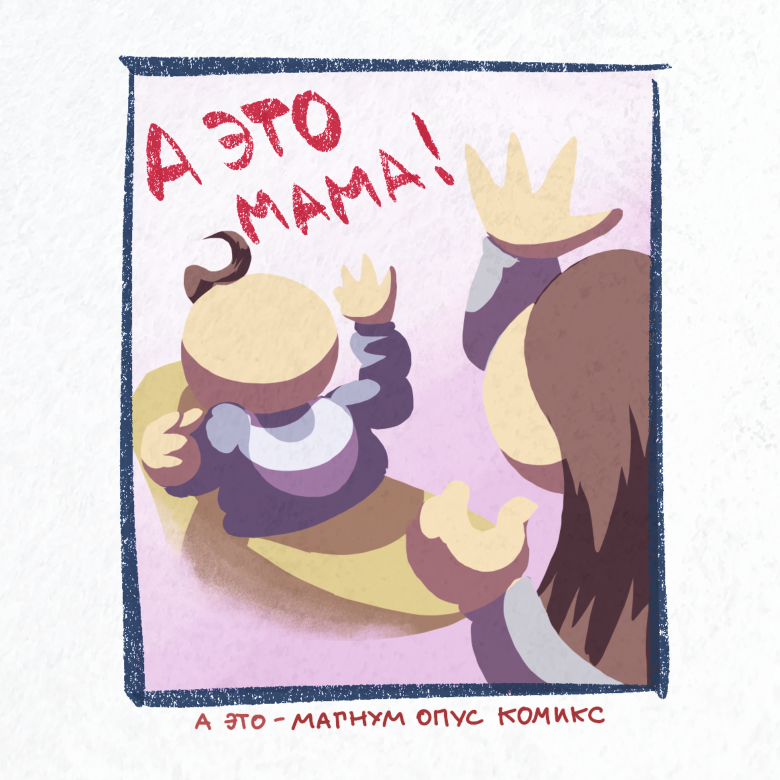 Matma - My, Comics, Magnum opus, Author's comic, Procreate, Longpost