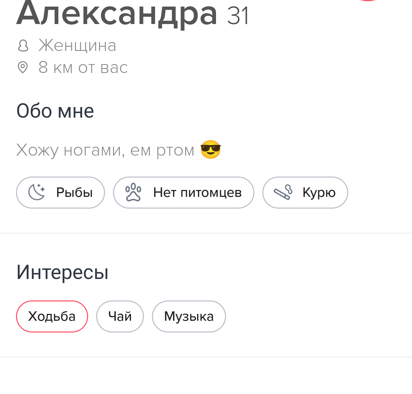 О! Хоть кто-то написал о себе... может быть это та самая? - Знакомства, Знакомство в Интернете, Tinder, Сайт знакомств, Юмор