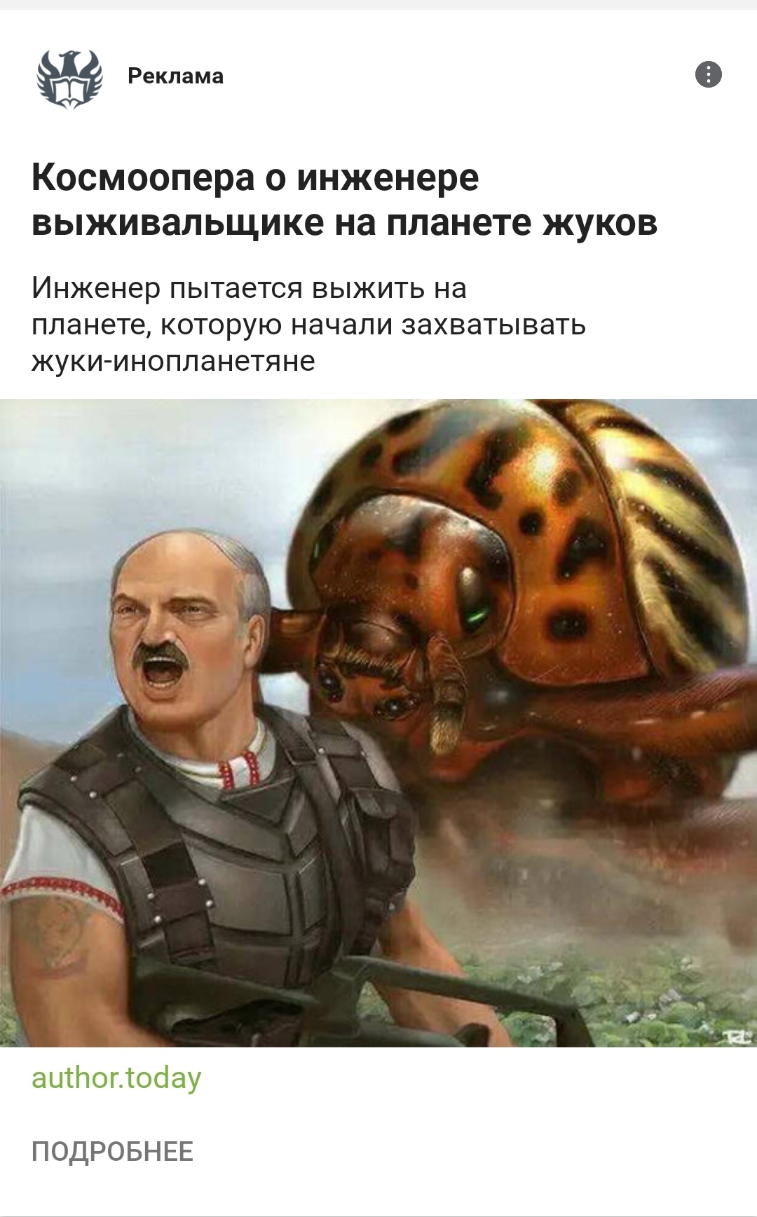 Григорич, ты ли это? - Реклама на Пикабу, Александр Лукашенко, Колорадский жук, Фантастика, Креативная реклама, Книги, Юмор