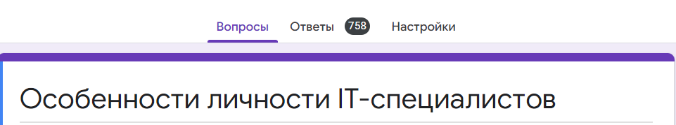 Особенности личности IT-специалиста (результаты исследования) ч.1 - Моё, Программист, IT, Психология, Исследования, Длиннопост