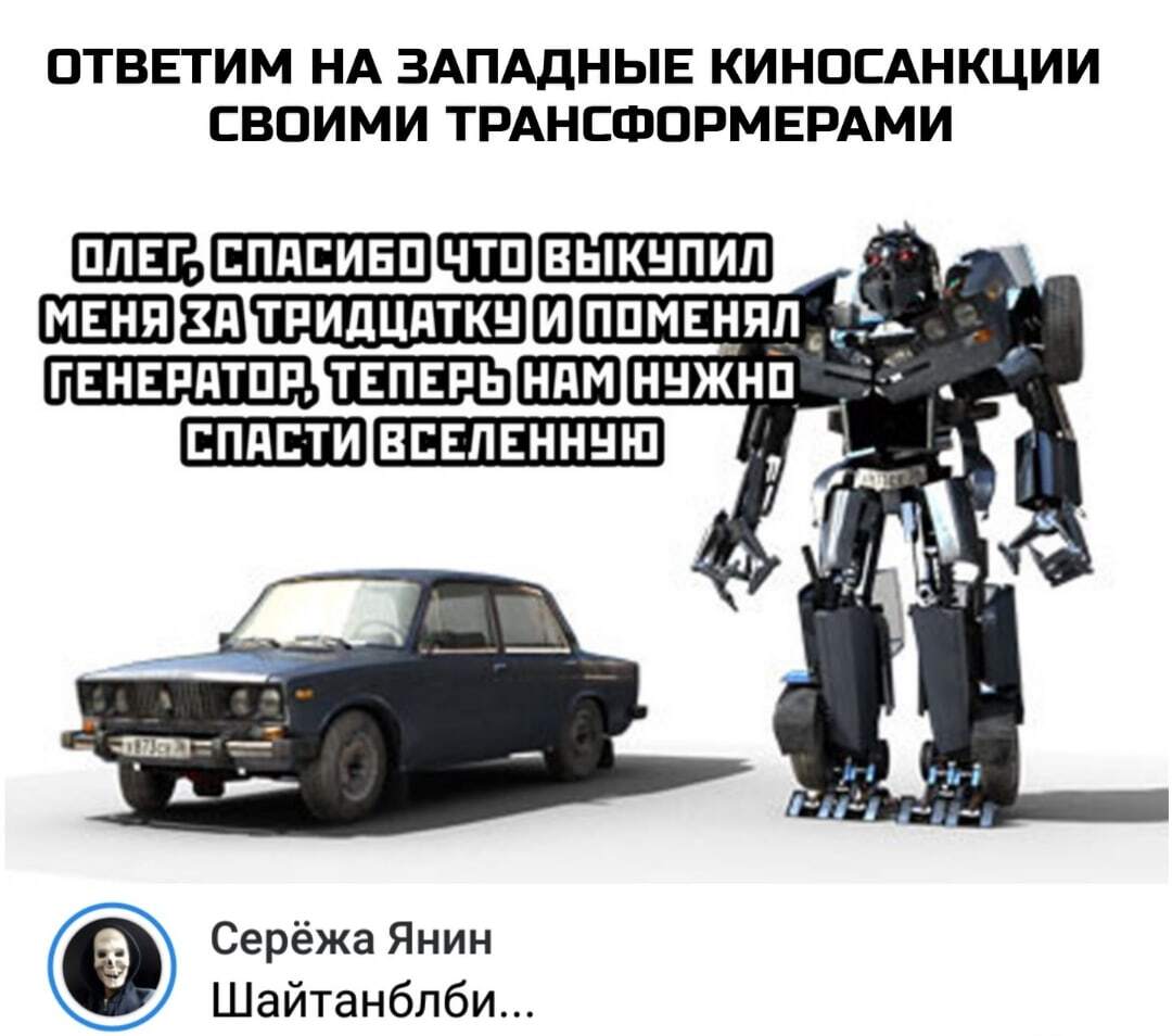 Тазоботы... - Мемы, Авто, Фильмы, Трансформеры, Ваз-2106, Скриншот, Комментарии, Картинка с текстом