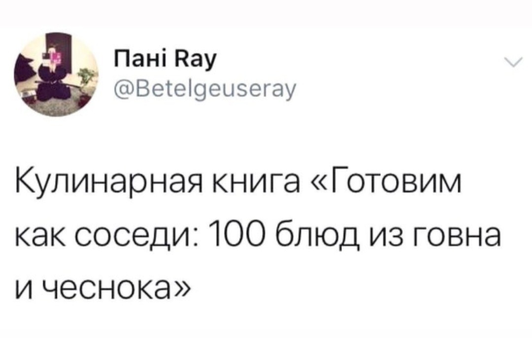 Кулинария - Приготовление, Фекалии, Чеснок, Скриншот, Юмор, Twitter