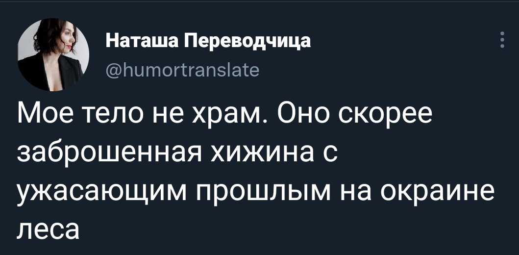 Хибара та ещё - Тело, Twitter, Скриншот, Наташа Переводчица - Twitter