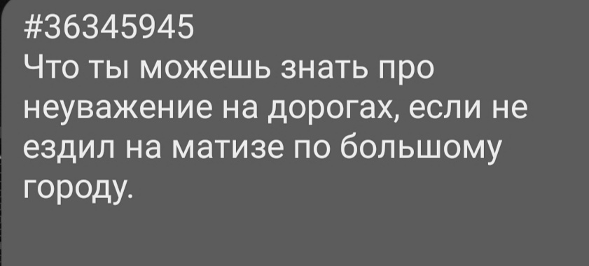 Опыт - Картинка с текстом, Авто, Уважение, Неуважение, Дорога, Машина, Автомобилисты, Жизненно, Daewoo matiz