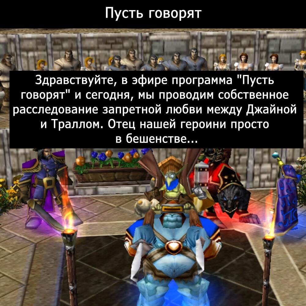 Телепередачи в Warcraft III - Врата Оргриммара, Warcraft 3, Warcraft, Blizzard, Галилео, Слабое звено, Модный приговор, Давай поженимся, В мире животных, Пусть говорят, Жди меня, Следствие вели, Длиннопост, Юмор, Пародия, Мат