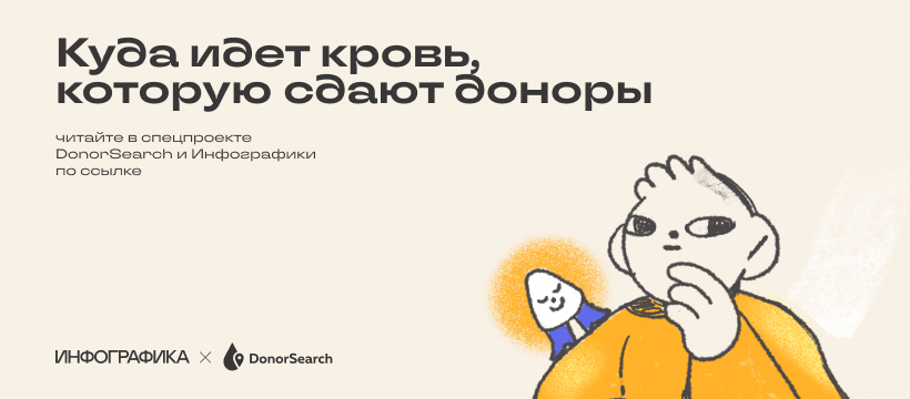 Спецпроект DonorSearch к Национальному дню донора крови - Моё, День донора, Донорство, Донор, Donorsearch, Инфографика, Проект