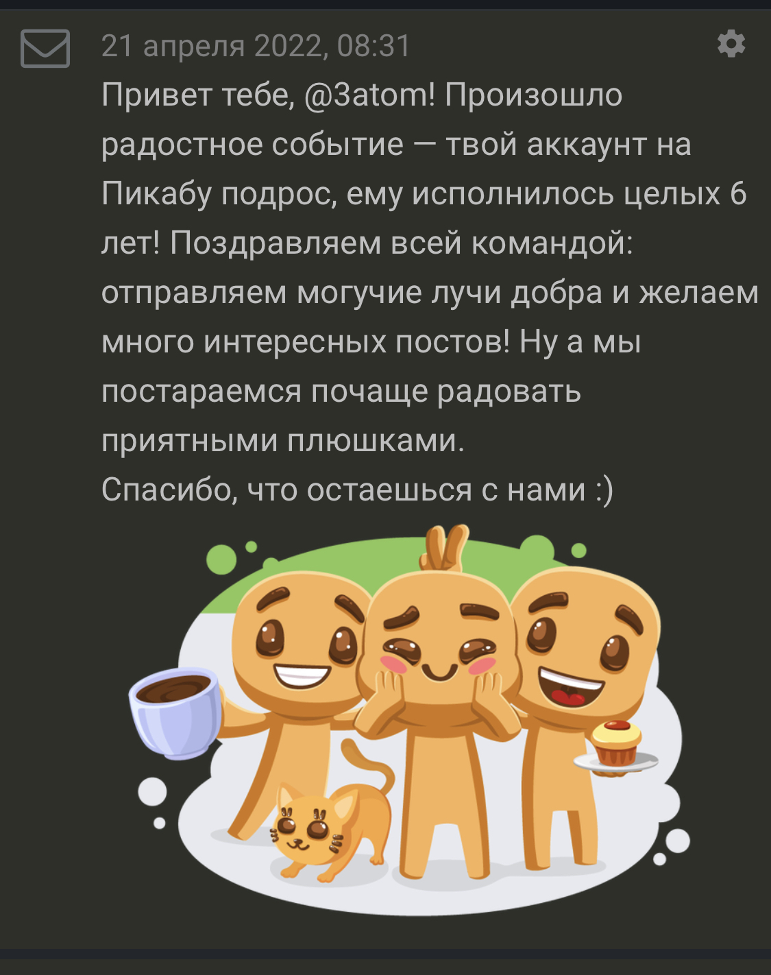 6 лет на Пикабу. Мой маленький день рождения - Моё, Пикабу, День рождения, Благодарность, Аккаунт