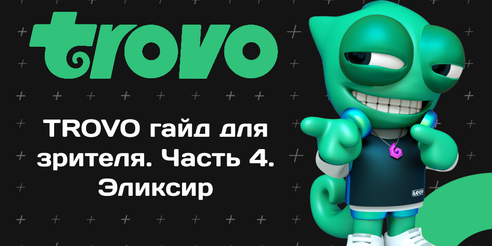 TROVO гайд для зрителя. Часть 4. Эликсир - Моё, Гайд, Инструкция, Руководство, Стрим, Twitchtv, Длиннопост