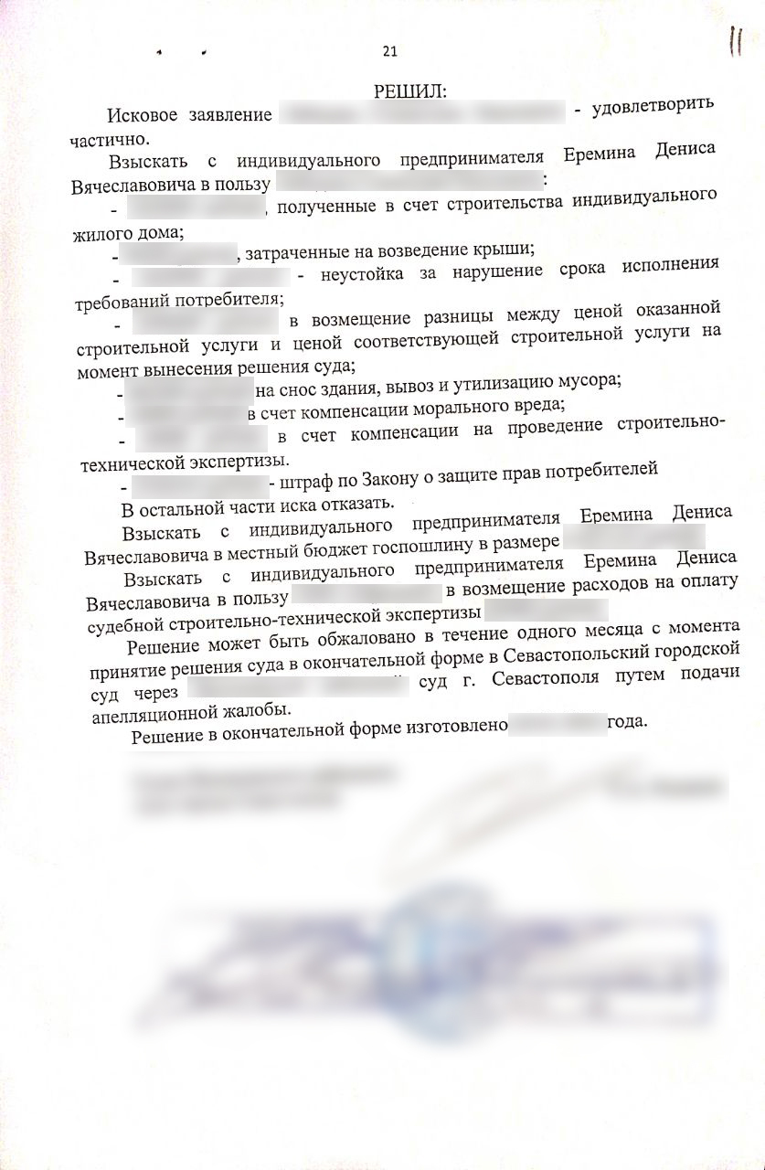 Continuation of the post Looking for victims of IP Eryomin Denis Vyacheslavovich Sevastopol - Sevastopol, Crimea, Construction, Building, Court, Victims, Negative, No rating, Help, League of Lawyers, Legal aid, Bailiffs, Lawyers, Right, Reply to post, Longpost