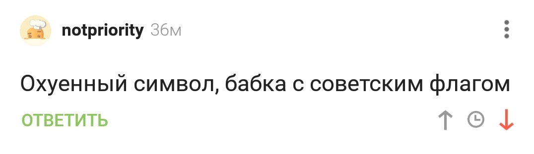 Страна должна знать хероев - Политика, Спецоперация, Комментарии на Пикабу, Скриншот, Мат